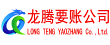诸暨龙腾收债公司